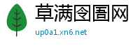 草满囹圄网